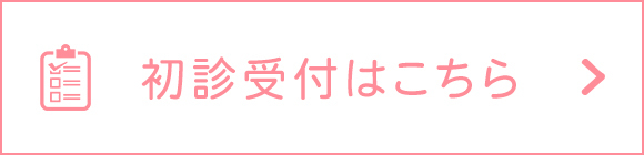 初診受付はこちら