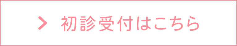 初診受付はこちら
